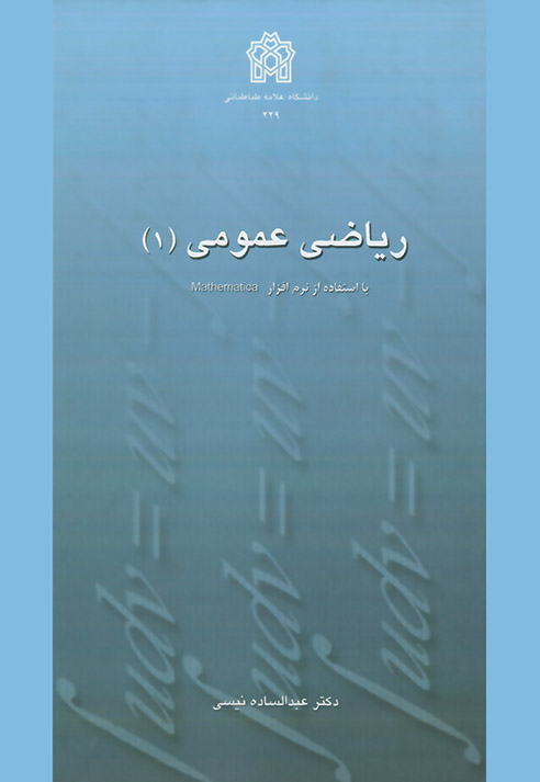 پایانه - ریاضی عمومی (1)