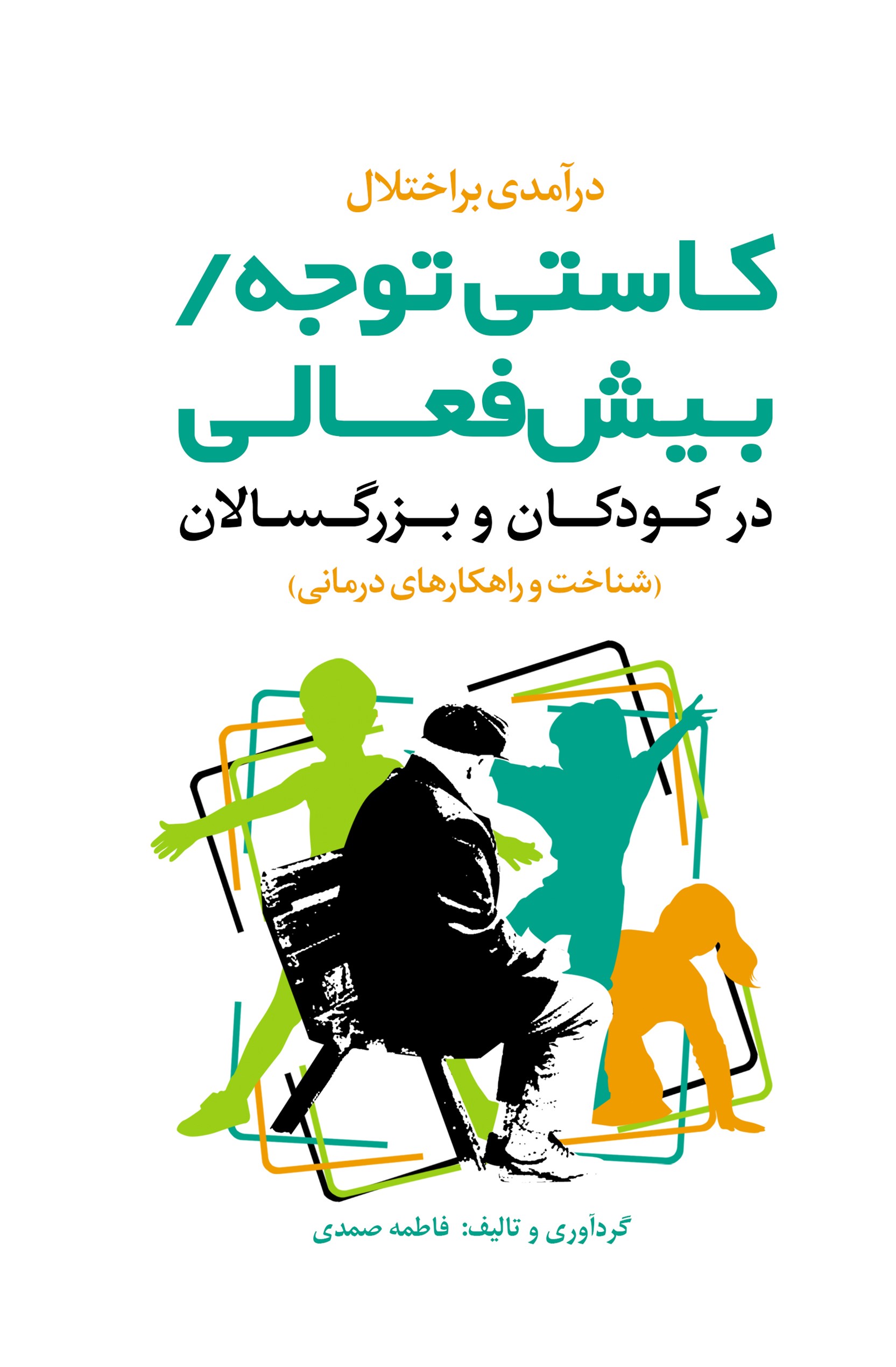 پایانه - کاستی توجه/بیش فعالی درکودکان و بزرگسالان