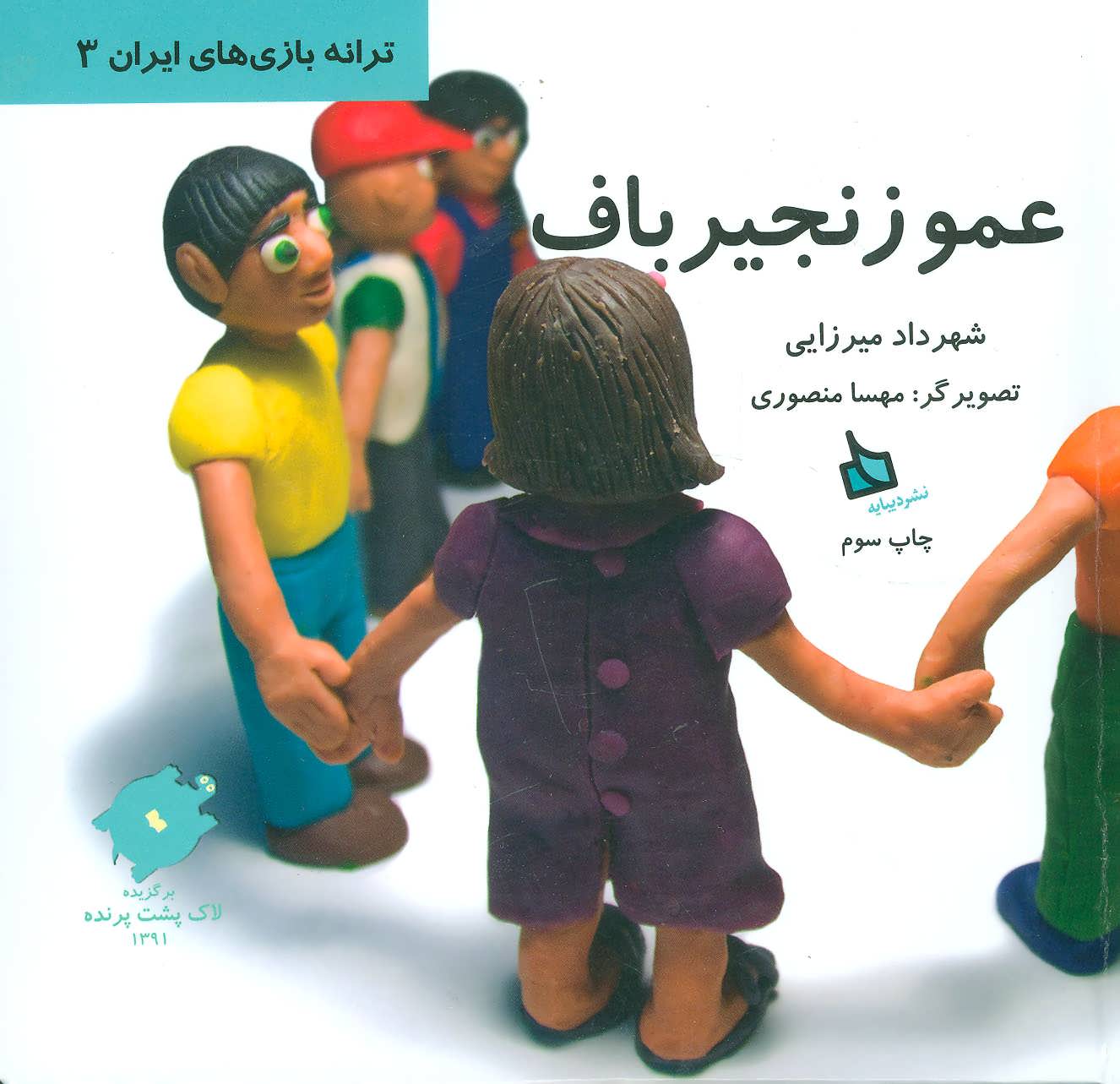 پایانه - عمو زنجیرباف