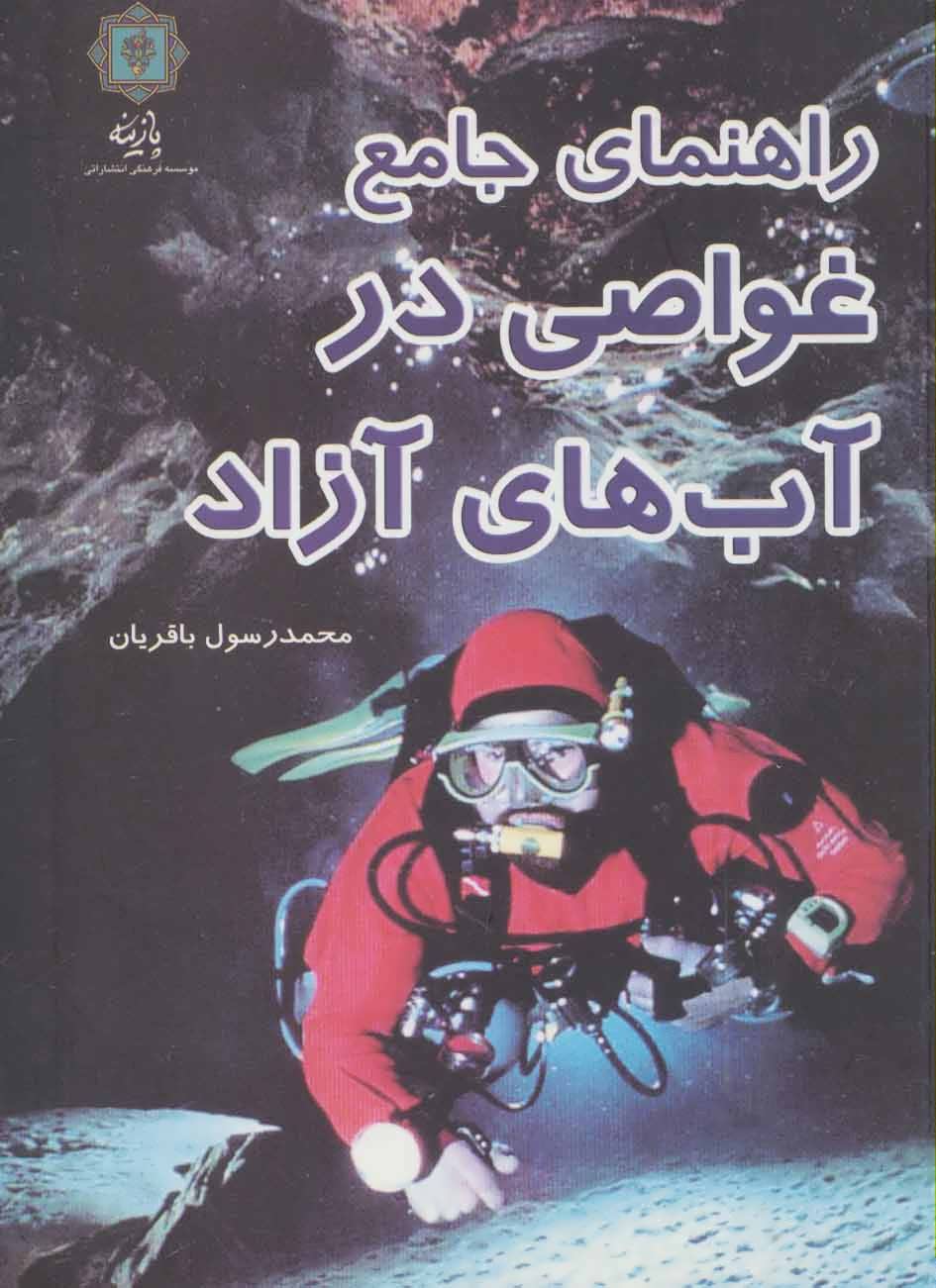 پایانه - راهنمای جامع غواصی در آب های آزاد