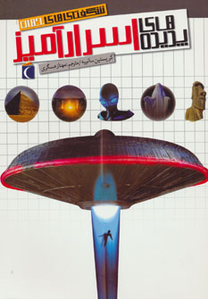 پایانه - پدیده های اسرار آمیز