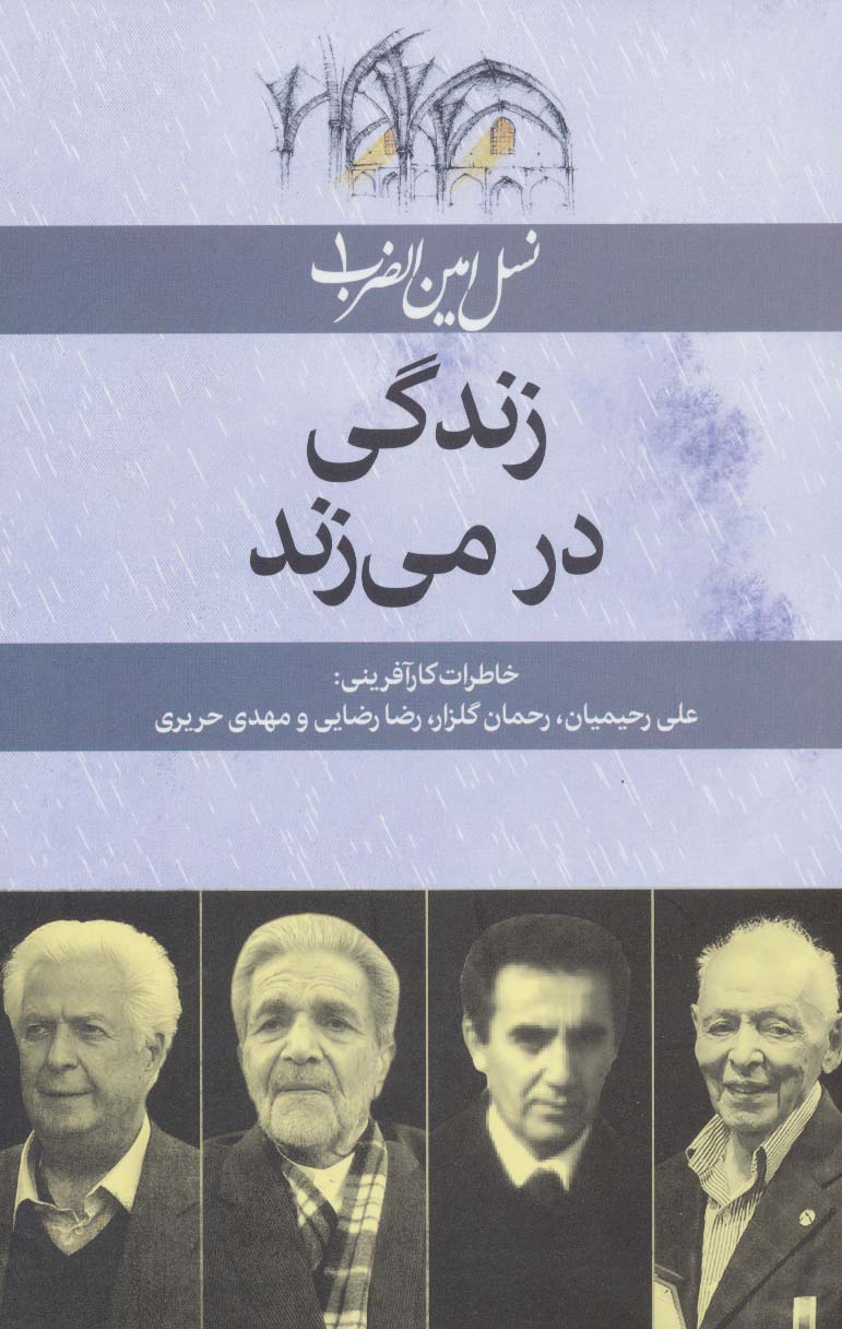 پایانه - زندگی در می زند