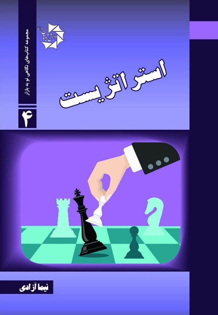 پایانه - استراتژیست