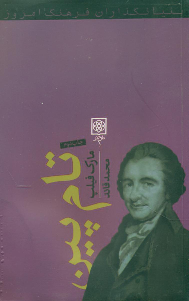 پایانه - تام پین