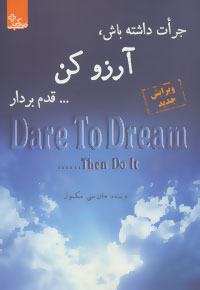 پایانه - جرات داشته باش، آرزو کن… قدم بردار