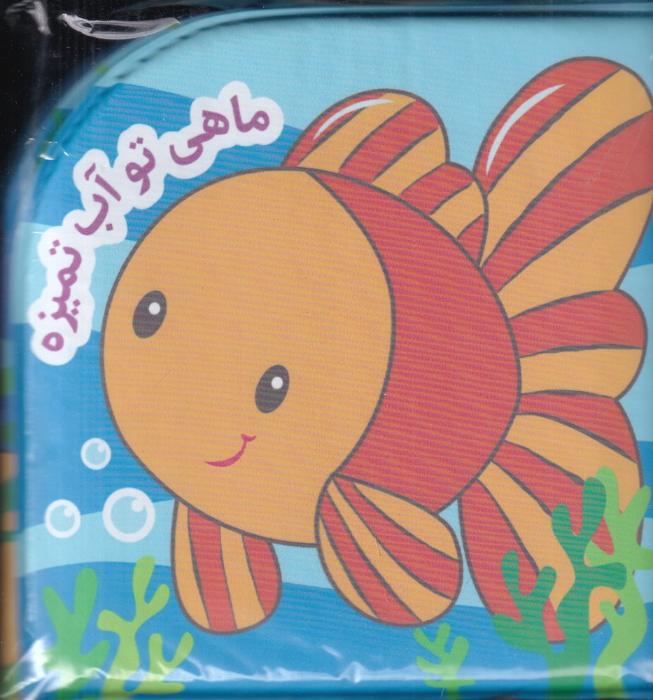 پایانه - ماهی تو آب تمیزه