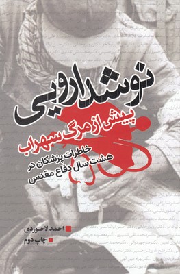 پایانه - نوشدارویی پیش از مرگ سهراب