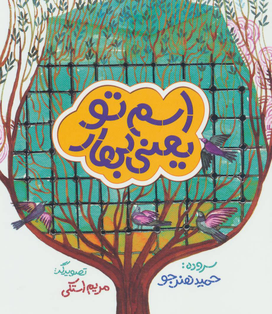 پایانه - اسم تو یعنی بهار