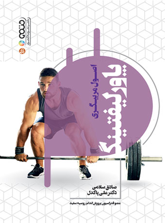 پایانه - اصول مربیگری پاورلیفتینگ