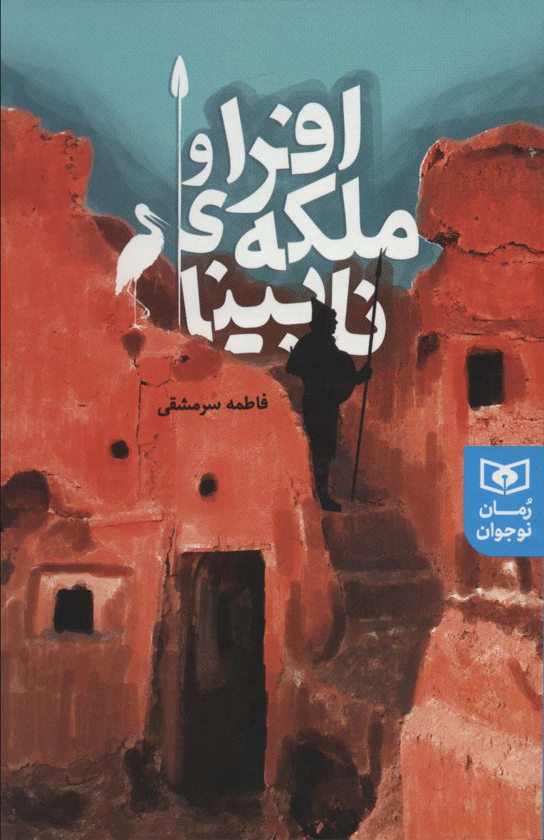 پایانه - افرا و ملکه ی نابینا