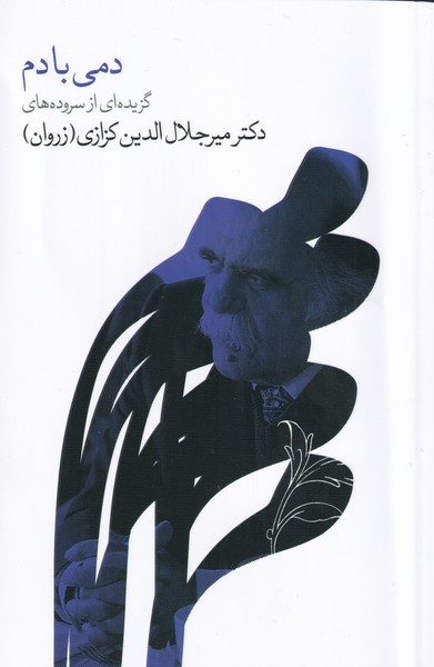 پایانه - دمی با دم