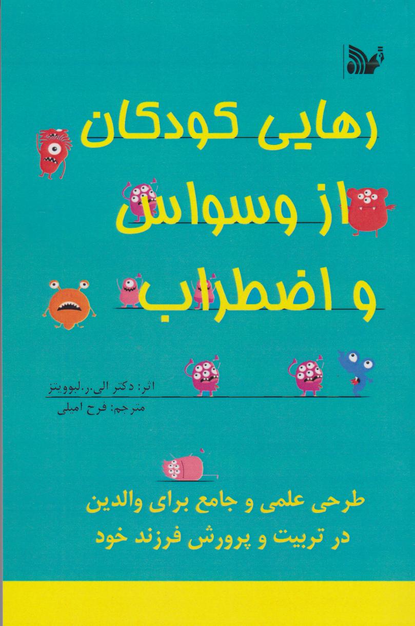 پایانه - رهایی کودکان از وسواس و اضطراب