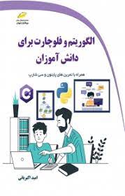 پایانه - الگوریتم و فلوچارت برای دانش آموزان