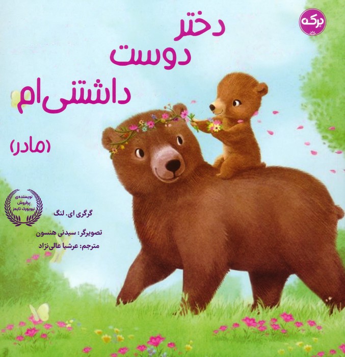 پایانه - دختر دوست داشتنی ام (مادر)