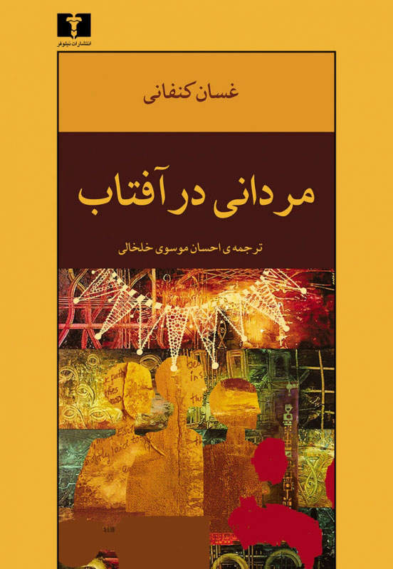 پایانه - مردانی در آفتاب