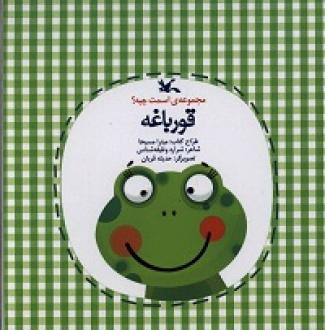 پایانه - قورباغه