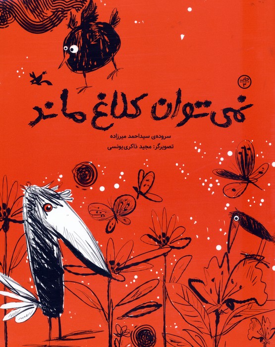 پایانه - نمی توان کلاغ ماند