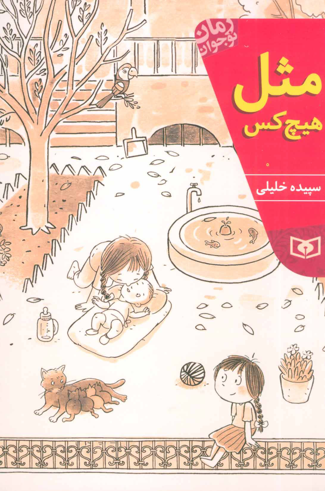 پایانه - مثل هیچ کس