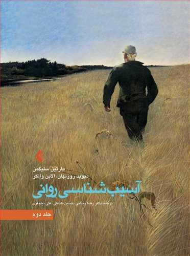 پایانه - آسیب شناسی روانی (جلد 2)