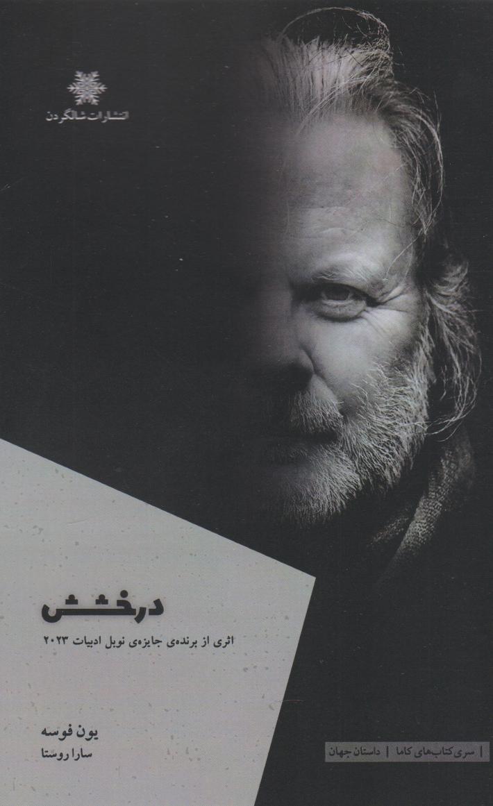 پایانه - درخشش