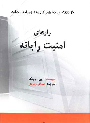 پایانه - رازهای امنیت رایانه