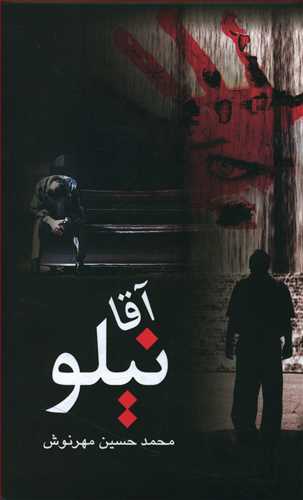 پایانه - آقا نیلو