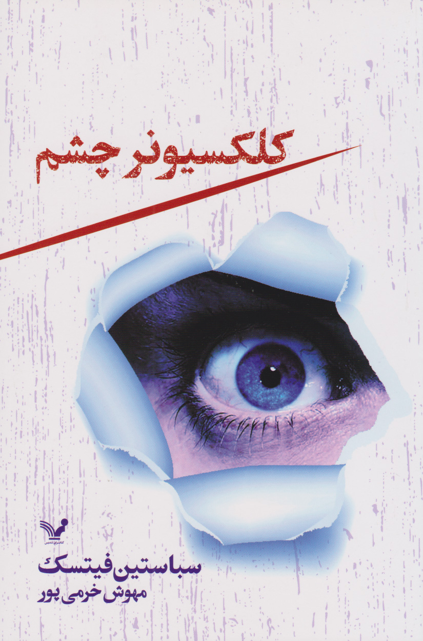 پایانه - کلکسیونر چشم