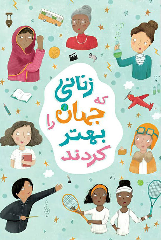 پایانه - زنانی که جهان را بهتر کردند