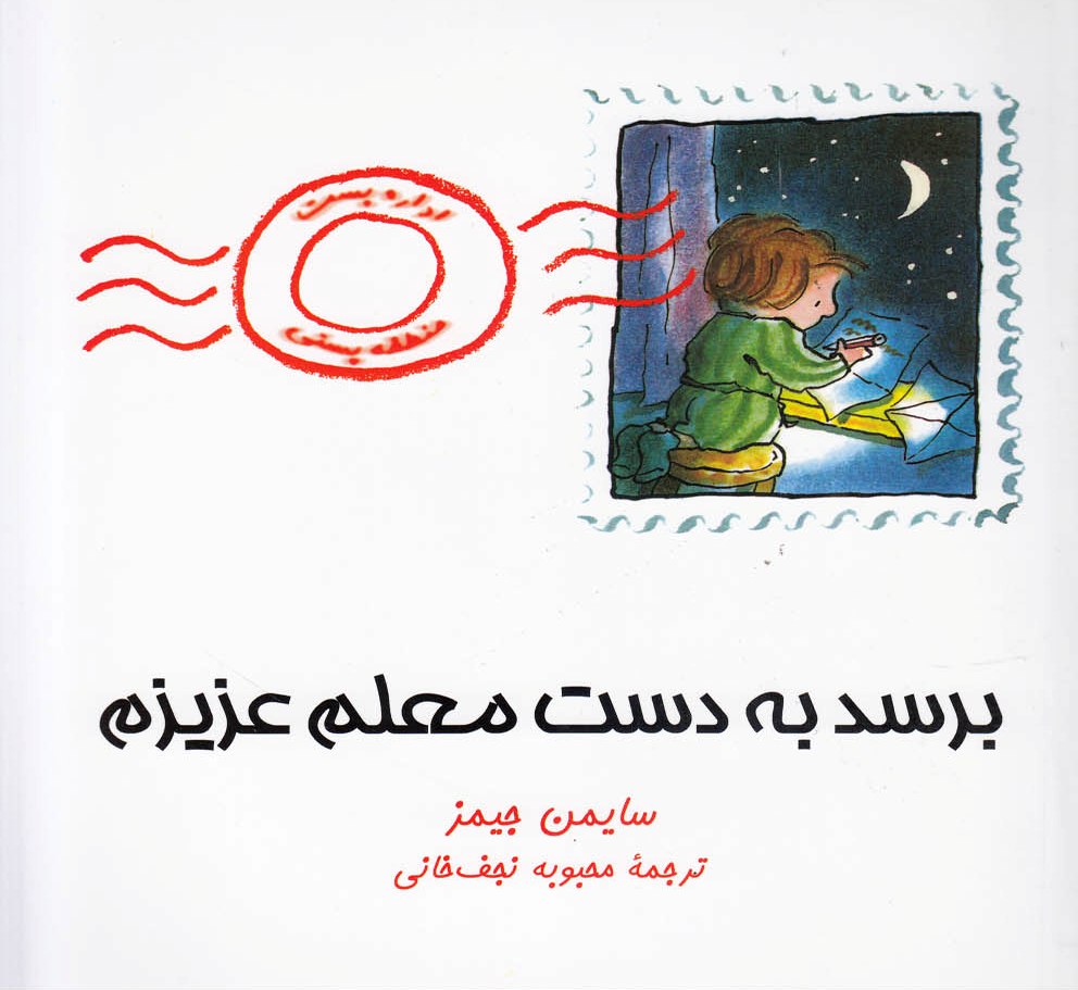 پایانه - برسد به دست معلم عزیزم