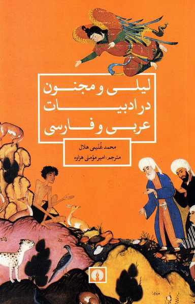 پایانه - لیلی و مجنون در ادبیات عربی و فارسی