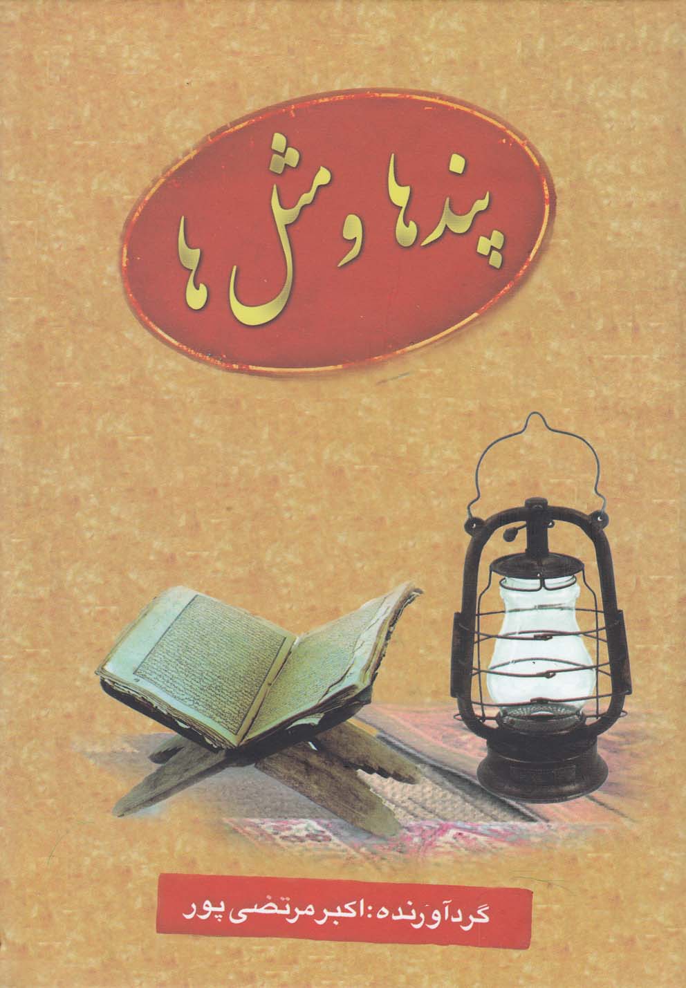 پایانه - پندها و مثل ها