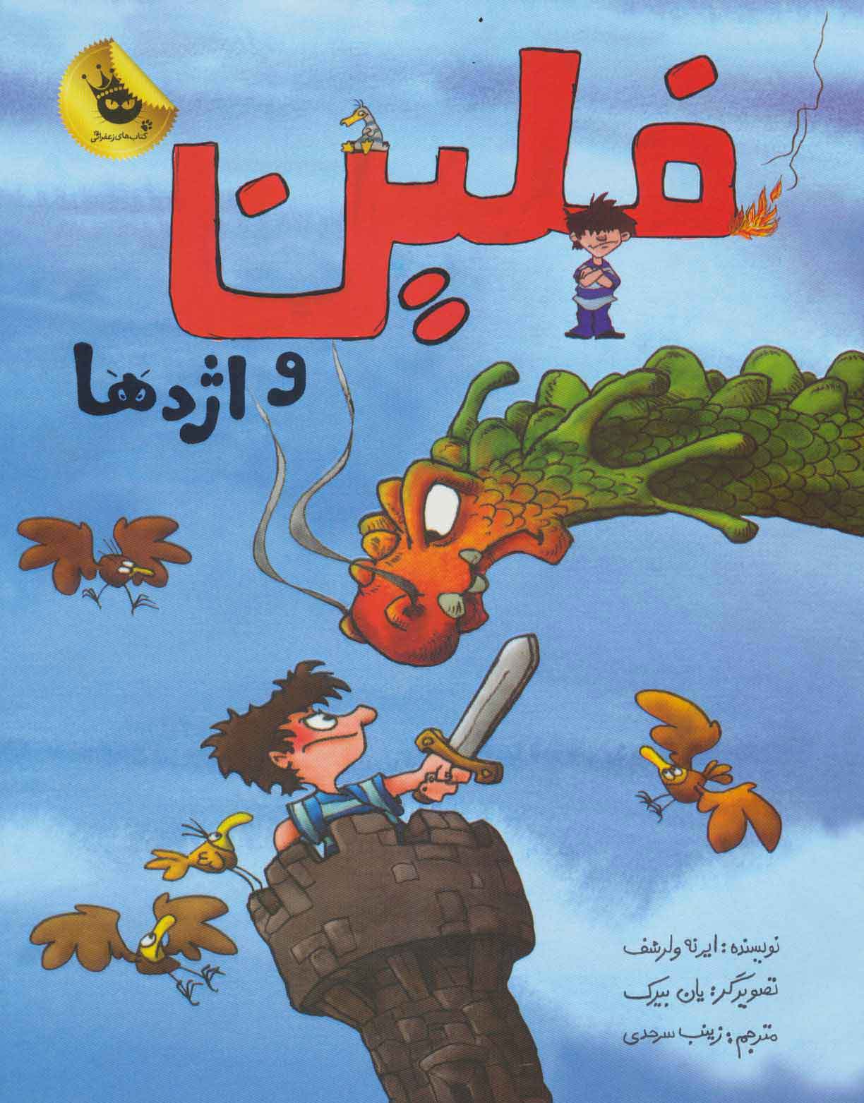 پایانه - فلین و اژدها