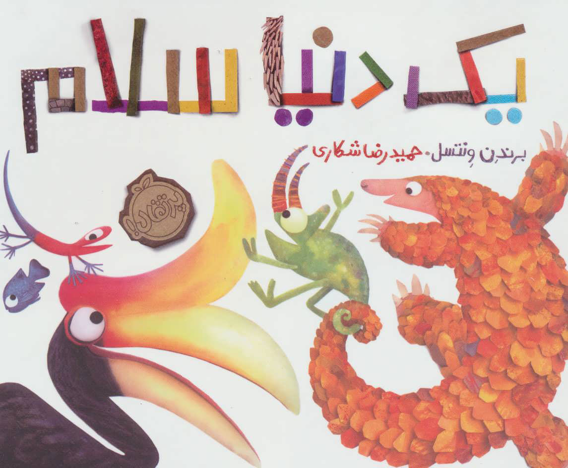 پایانه - یک دنیا سلام