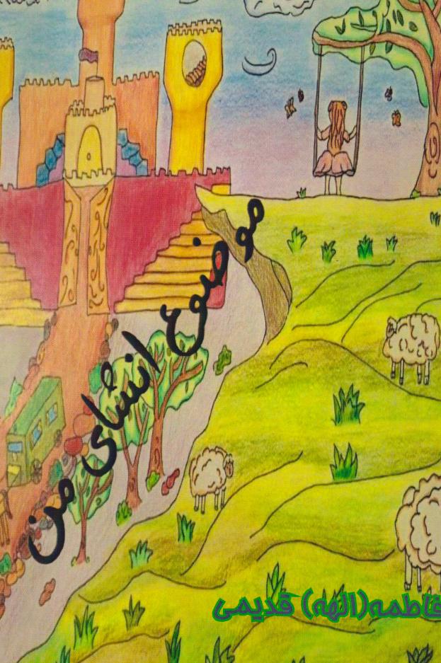 پایانه - موضوع انشای من