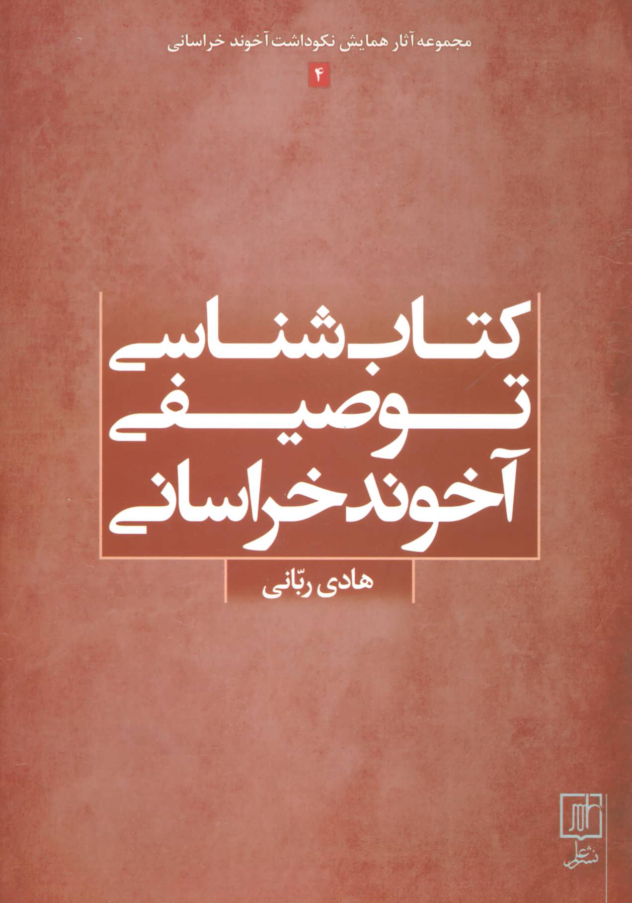 پایانه - کتاب شناسی توصیفی آخوند خراسانی