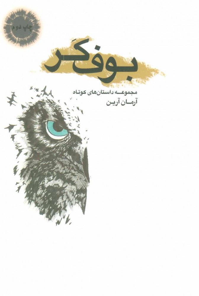 پایانه - بوف کر