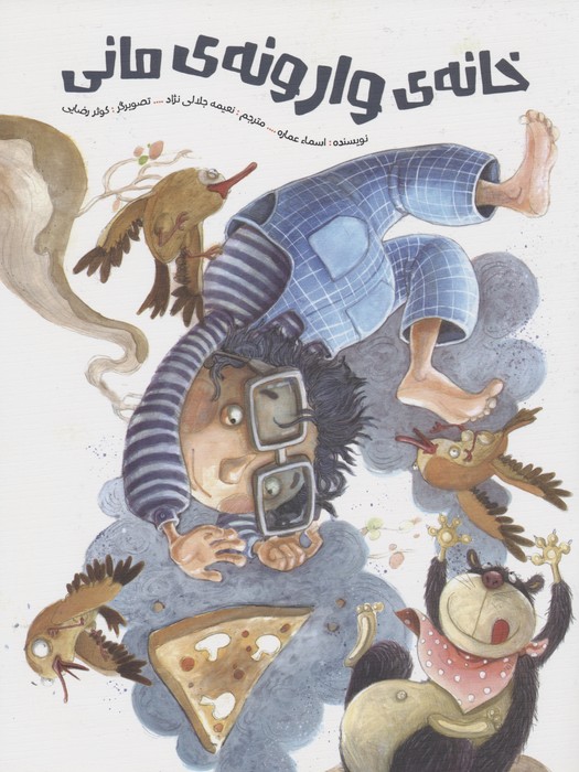 پایانه - خانه ی وارونه ی مانی