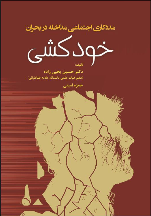 پایانه - مددکاری اجتماعی مداخله در بحران خودکشی