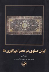 پایانه - ایران صفوی در عصر امپراتوری ها
