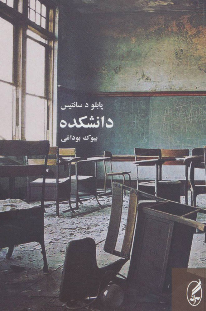 پایانه - دانشکده