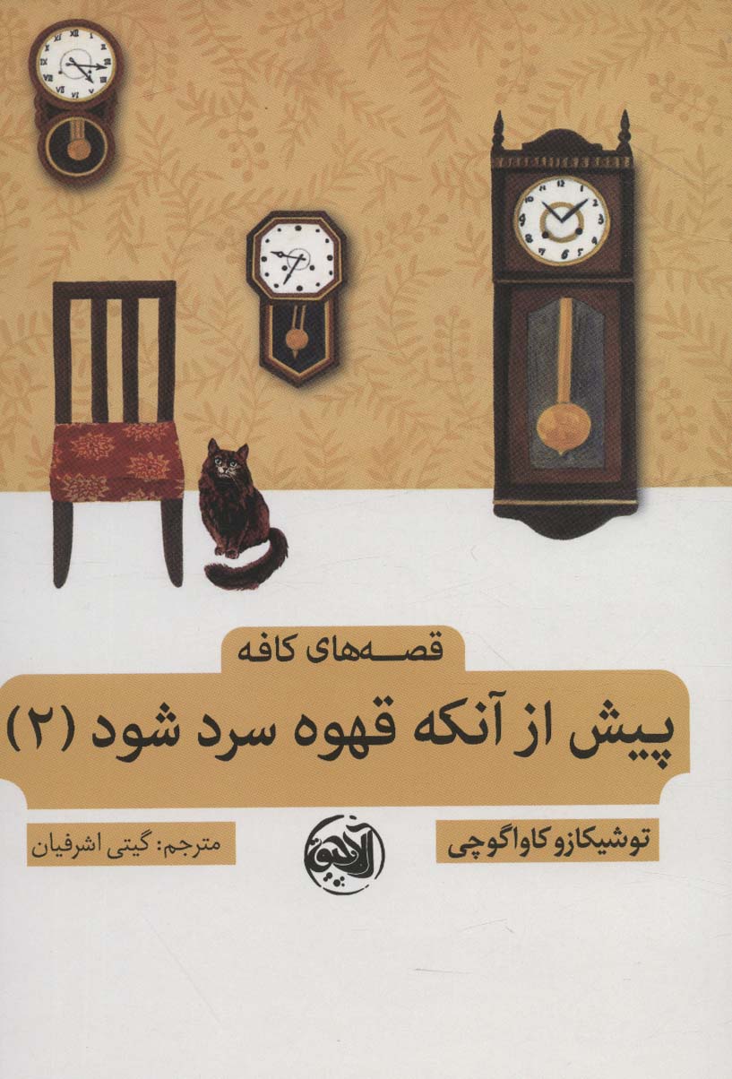 پایانه - پیش از آنکه قهوه سرد شود 2