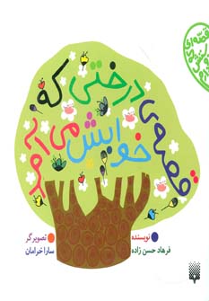 پایانه - قصه ی درختی که خوابش می آد