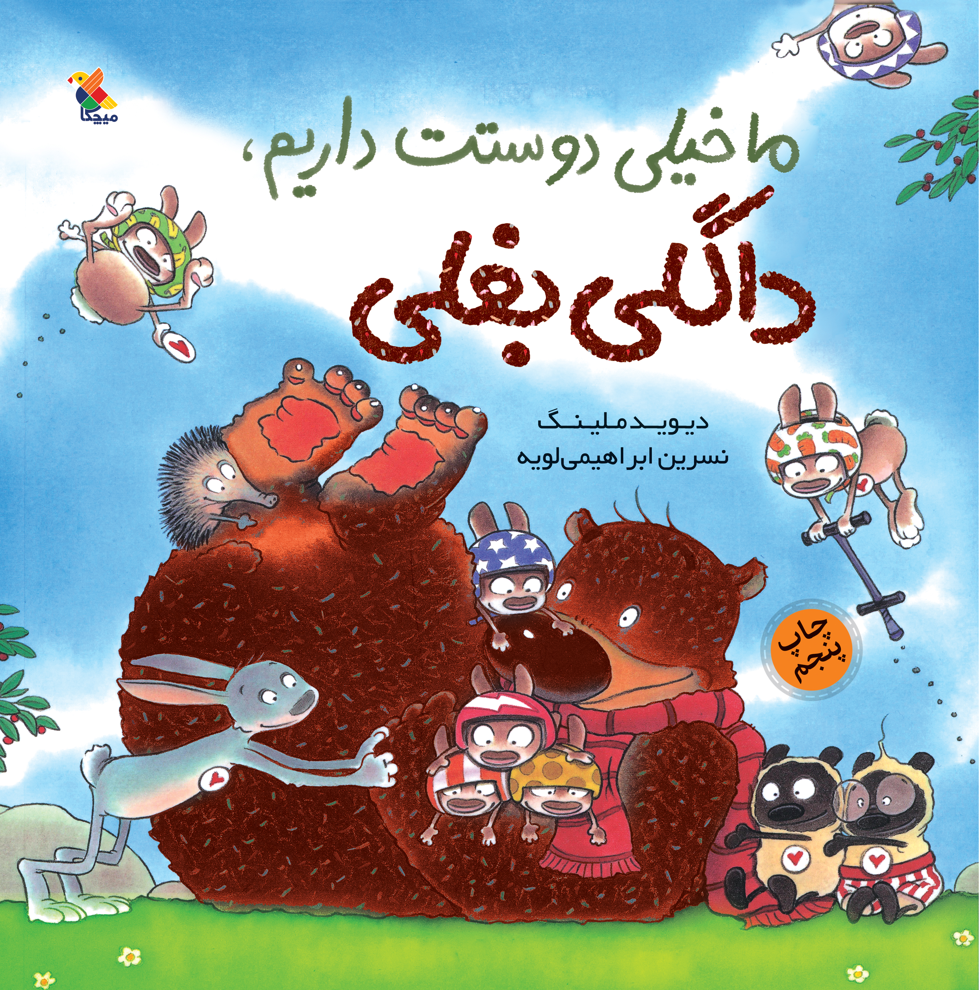 پایانه - ما خیلی دوستت داریم، داگلی بغلی!