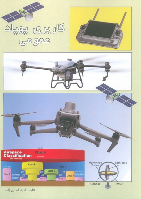 پایانه - کاربری پهپاد عمومی