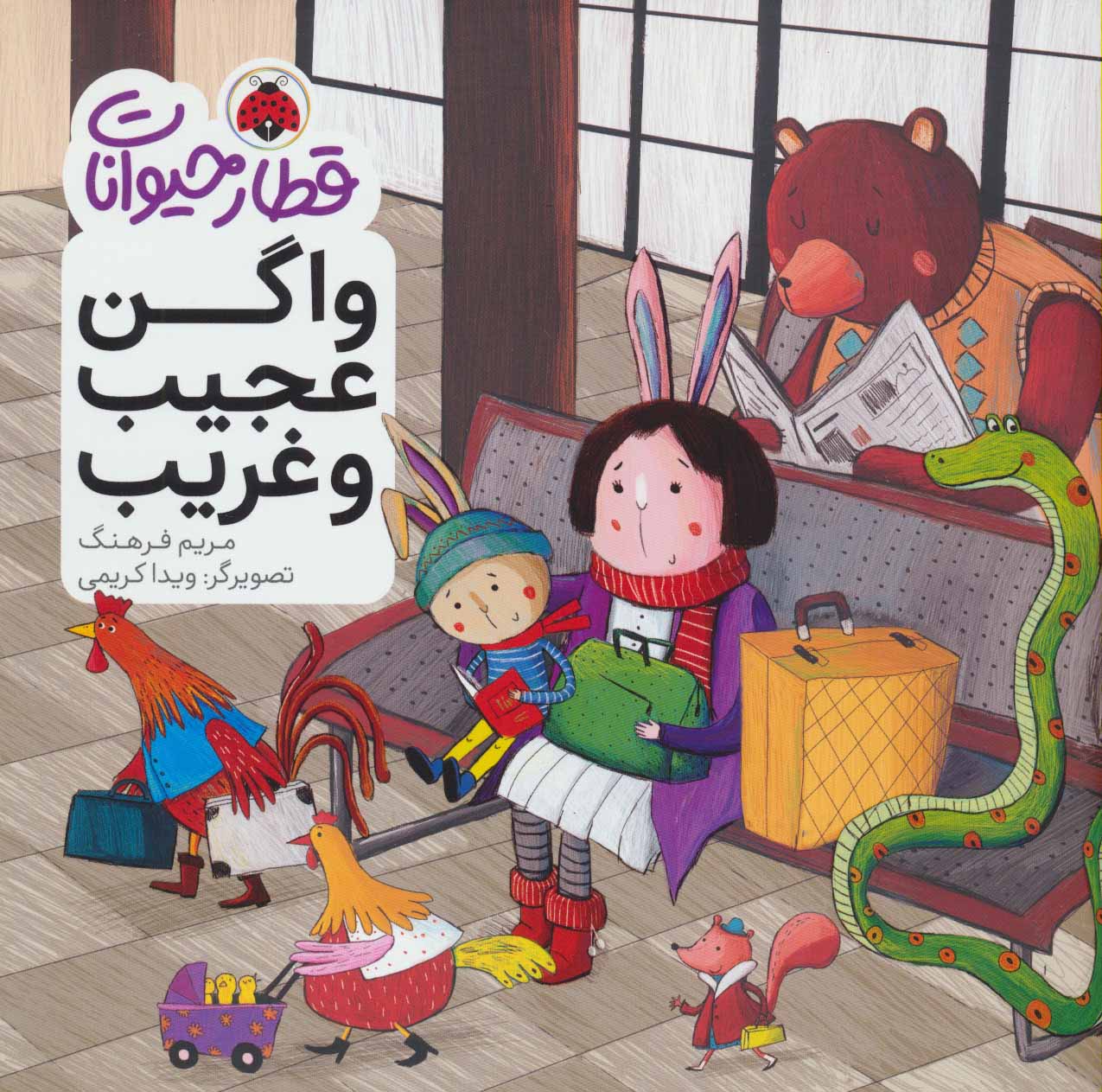 پایانه - واگن عجیب و غریب