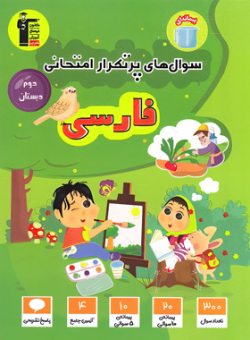 پایانه - سوال های پرتکرار امتحانی فارسی دوم دبستان