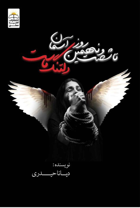 پایانه - تا شصت و نهمین روز آسمان دلتنگ ماست