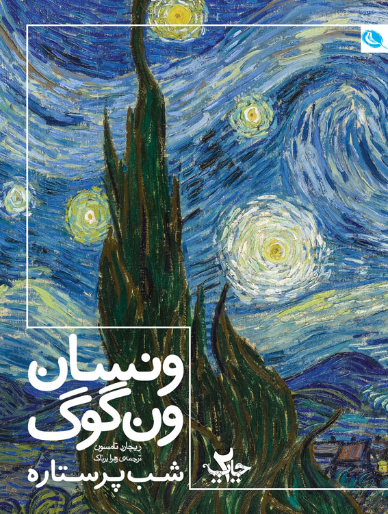 پایانه - شب پر ستاره