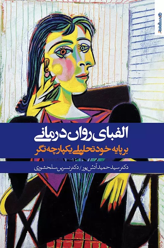 پایانه - الفبای روان درمانی