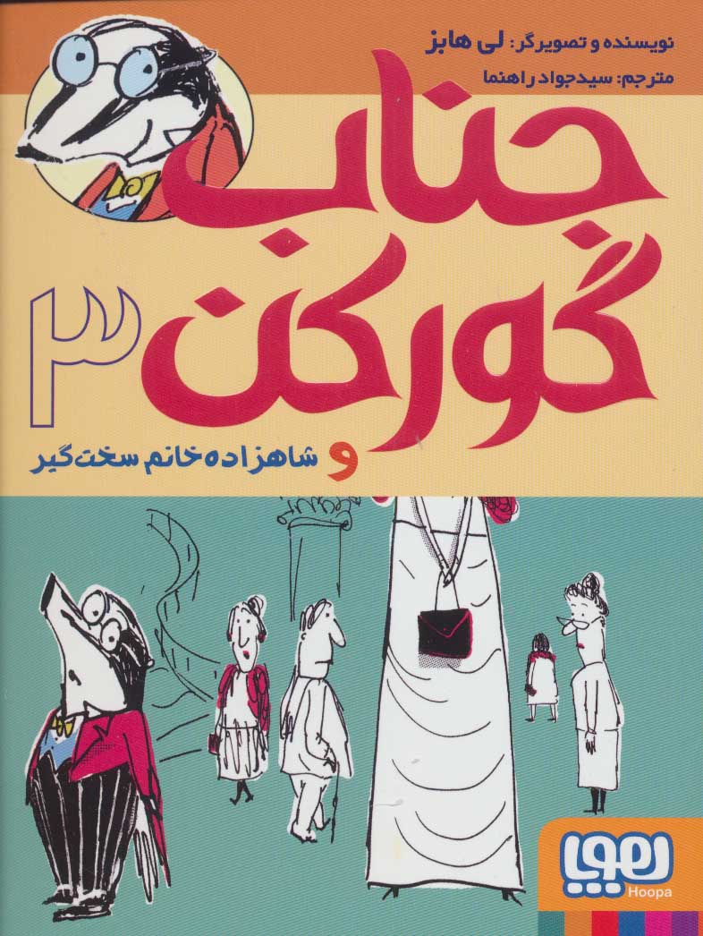 پایانه - جناب گورکن 3